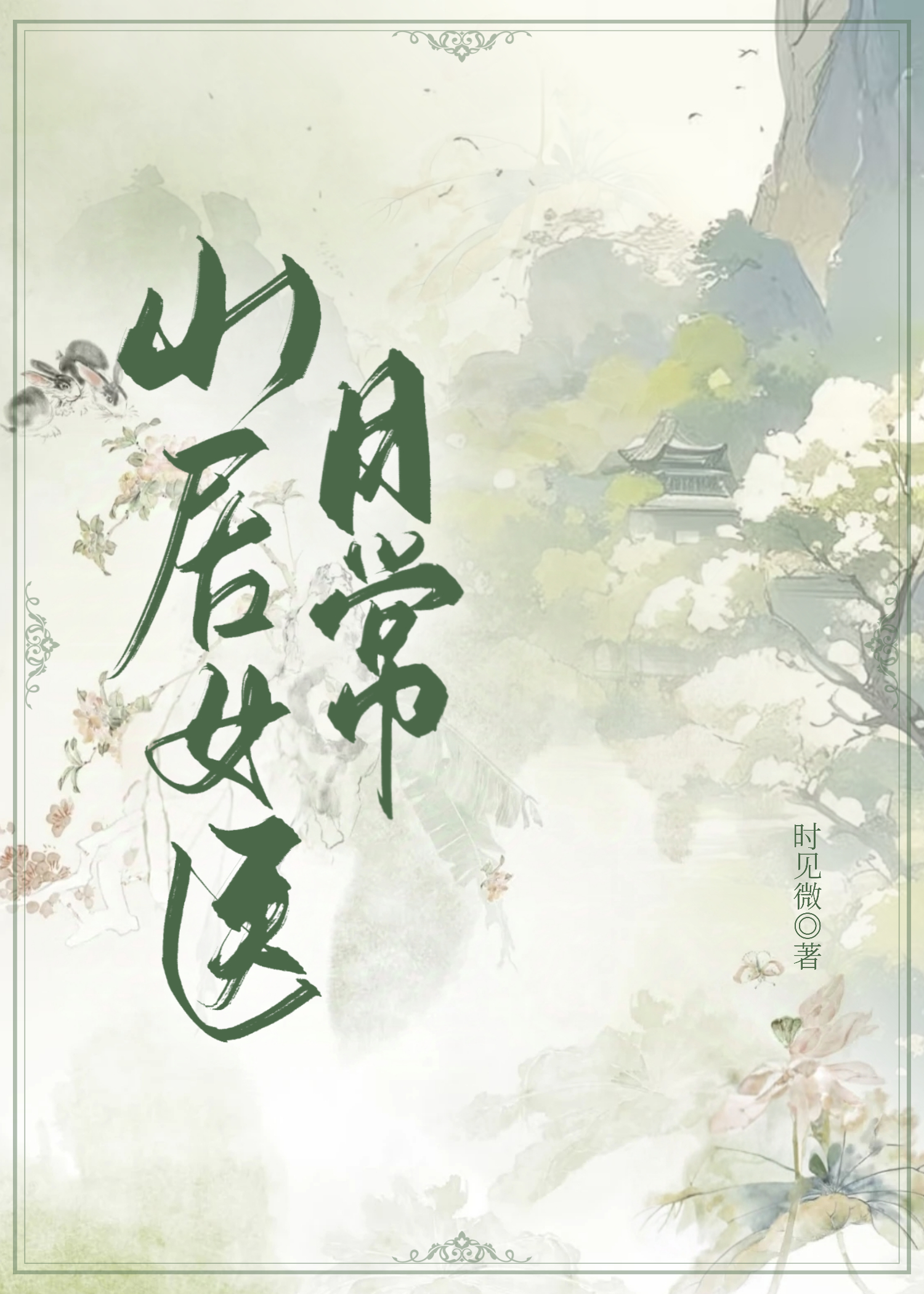 我在边关种田忙免费