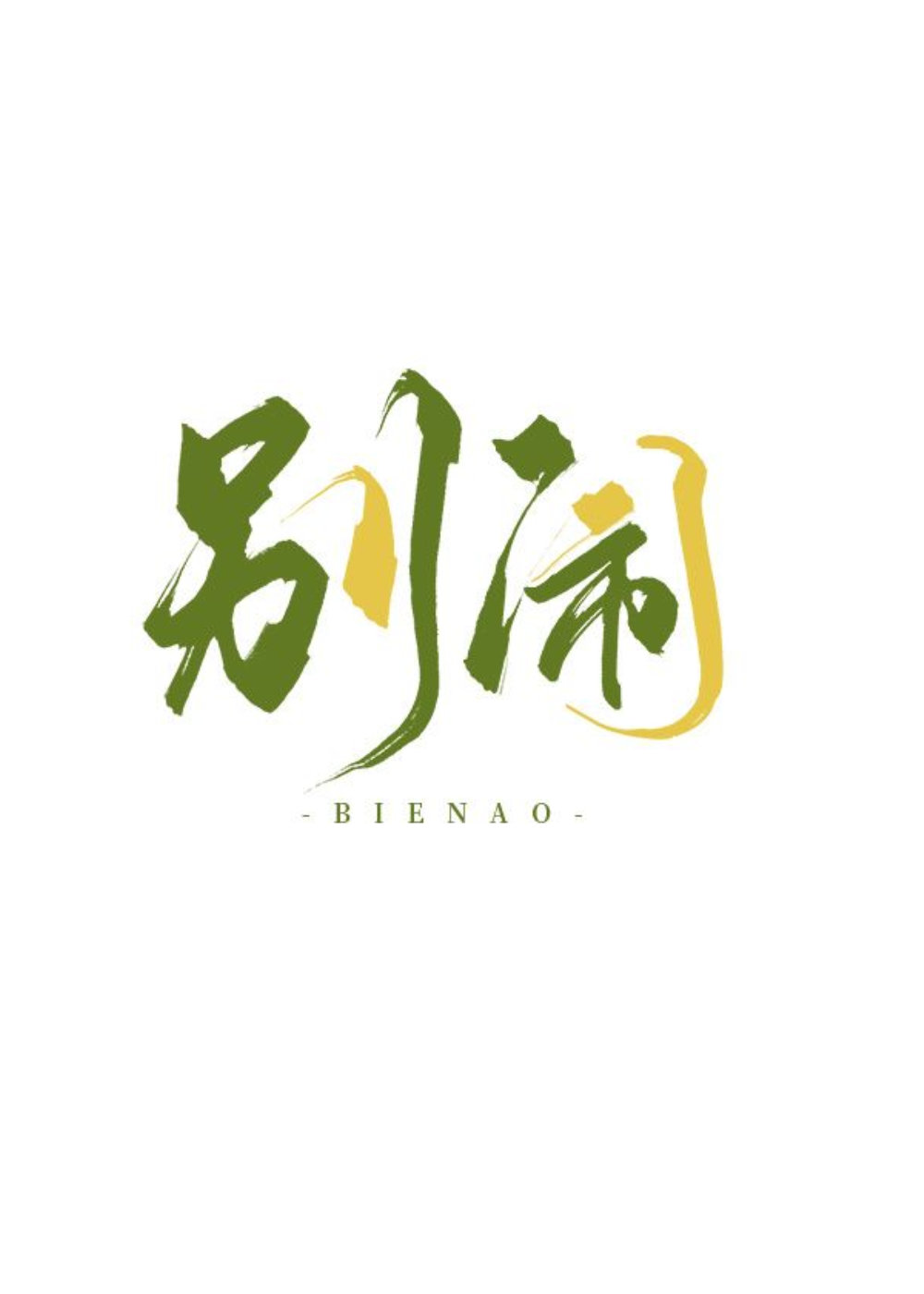 别闹是什么意思