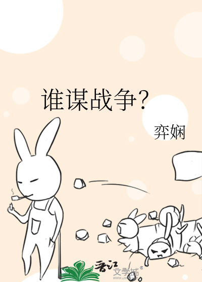 谁的谋略最好