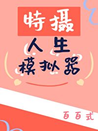 特摄人生模拟器小说