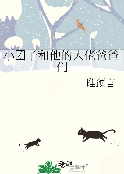 小团子有很多爸爸类型的小说