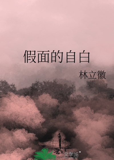假面自白书评