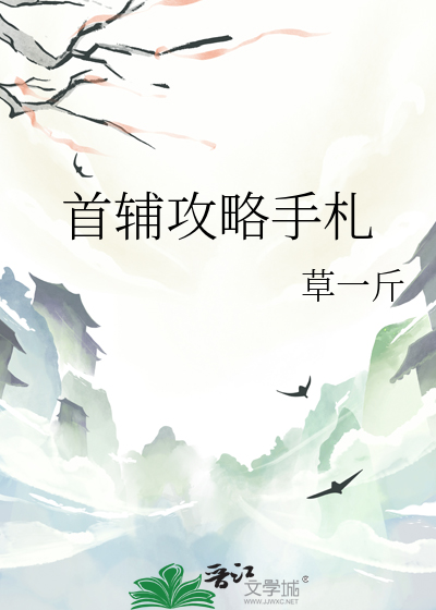 首辅攻略手札草一斤