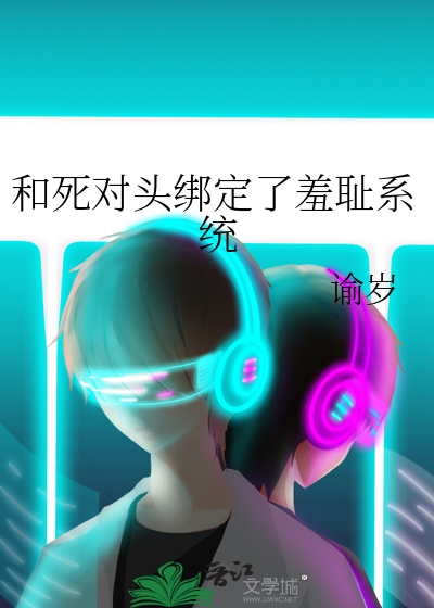 和死对头锁了谁是攻
