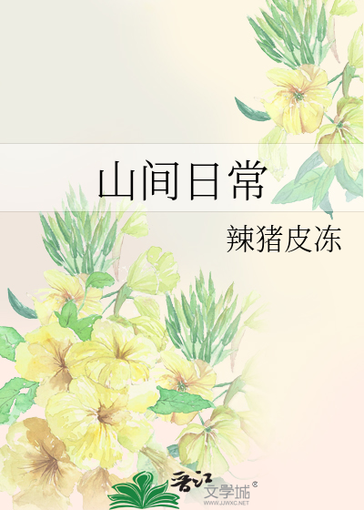 山间生活