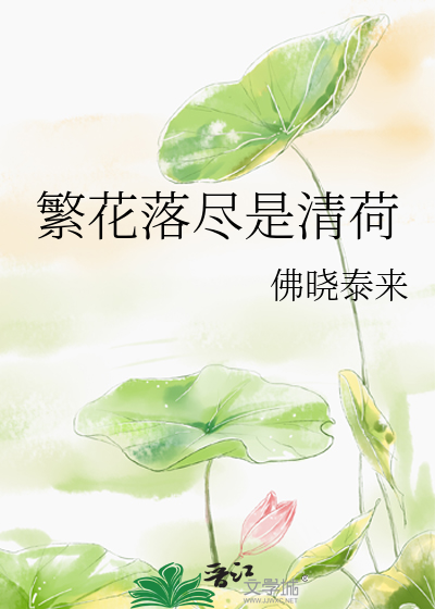 繁花落尽fell