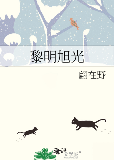 黎明旭是哪的人