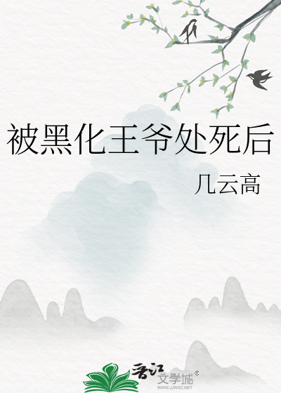 黑化王爷超难哄原著