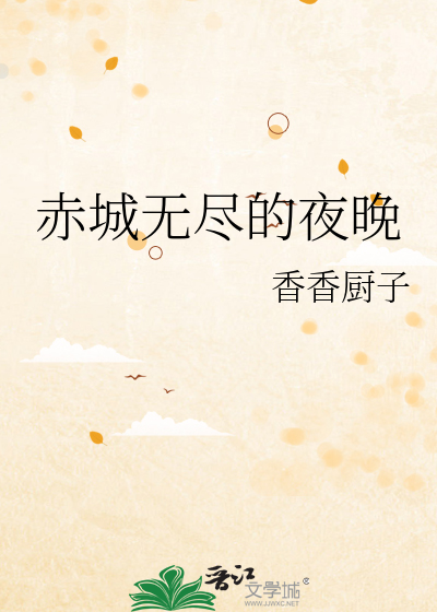 无尽的夜晚无尽的思念