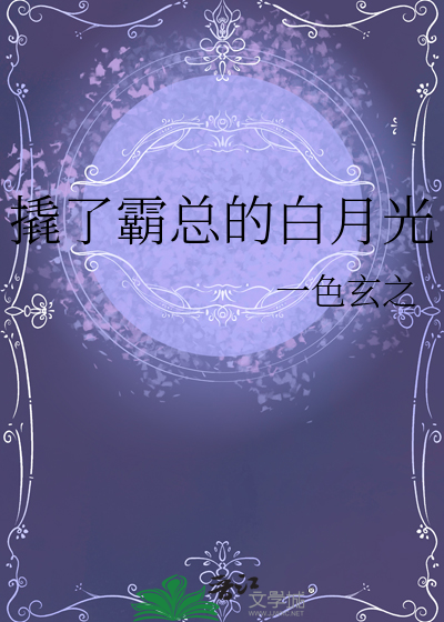 成为霸总白月光
