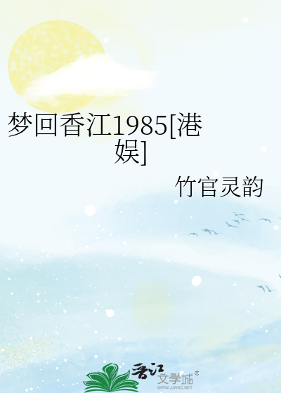 梦回香江百科