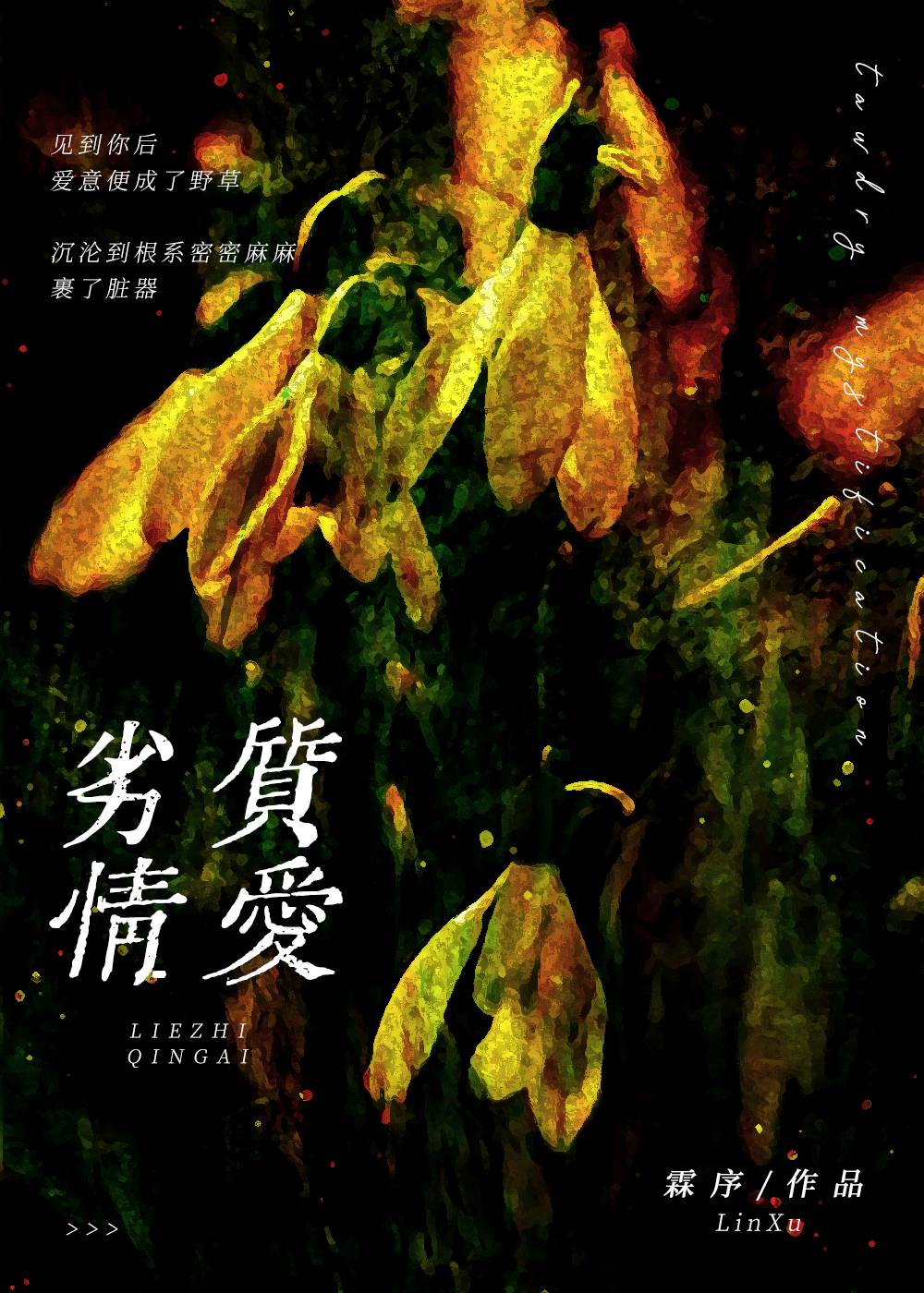 劣质情爱 书单