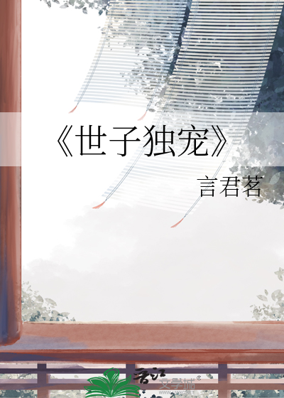 绝宠世子妃电视剧