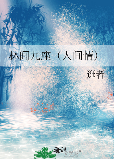 林间酒舍