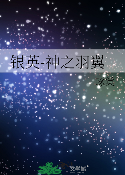 银色之翼的传说