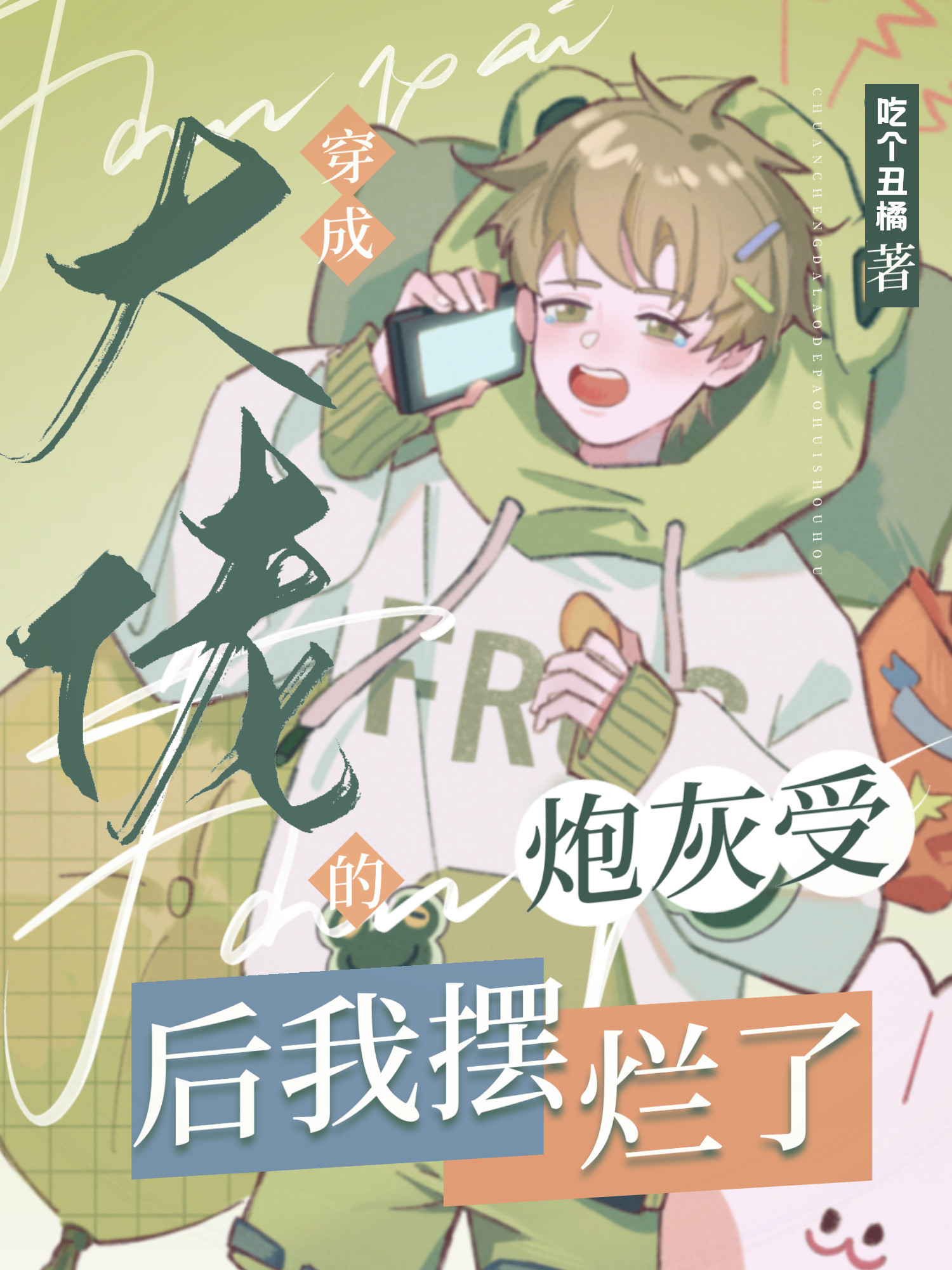 当大佬穿成炮灰后快穿txt