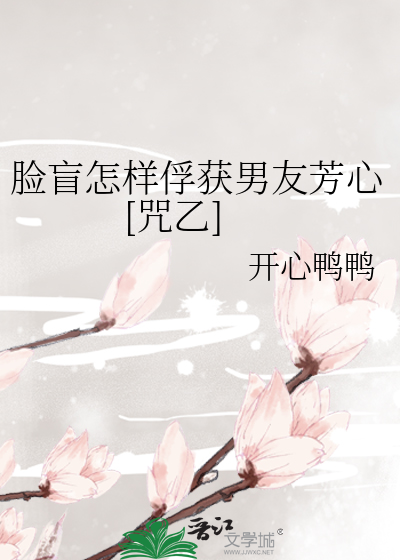 论如何追求脸盲症患者