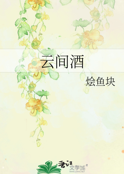 云间酒怎么样好喝吗