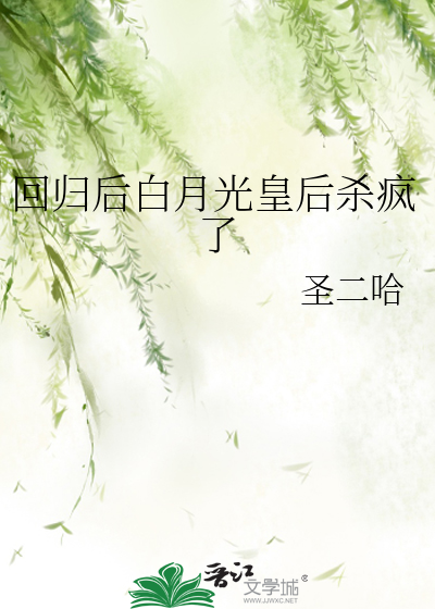 白月光回来以后男主