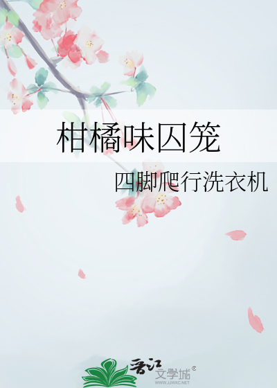柑橘味香气漫画下拉式免费阅读