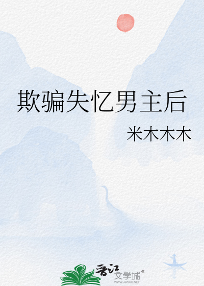 男主假失忆骗女主回来
