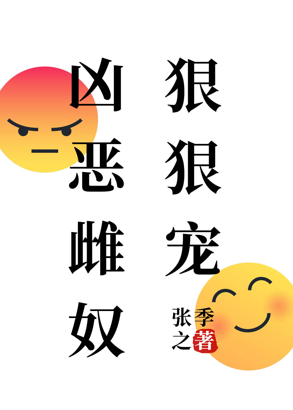凶恶雌奴狠狠宠小说在线观看