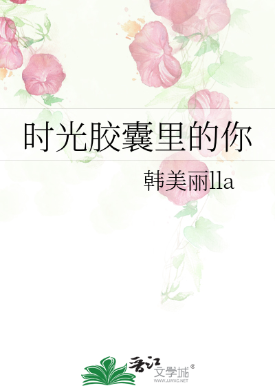 时光胶囊