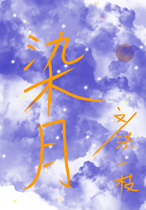 染月的意思