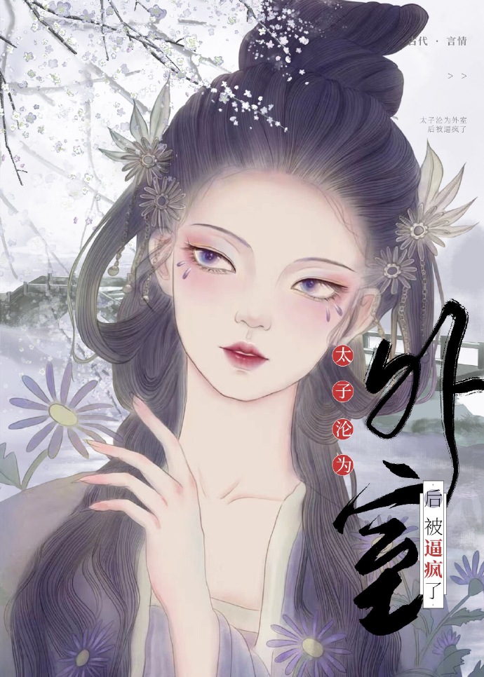 小说太子的外室重生
