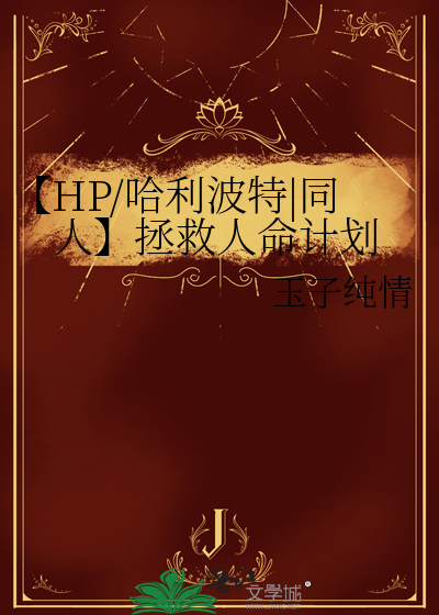 哈利波特拯救了谁