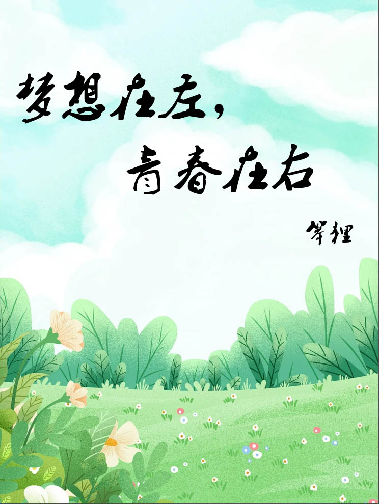 梦想在眼前