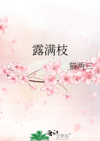 露满枝