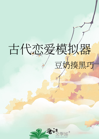 古代恋爱模拟器百度网盘