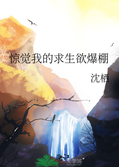 我的求生欲很强