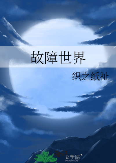 故障世界第三集