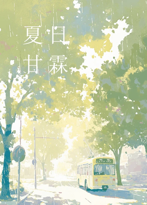 夏日甘霖英语