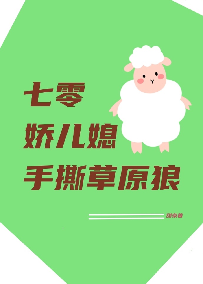 七零年代娇媳妇格格党