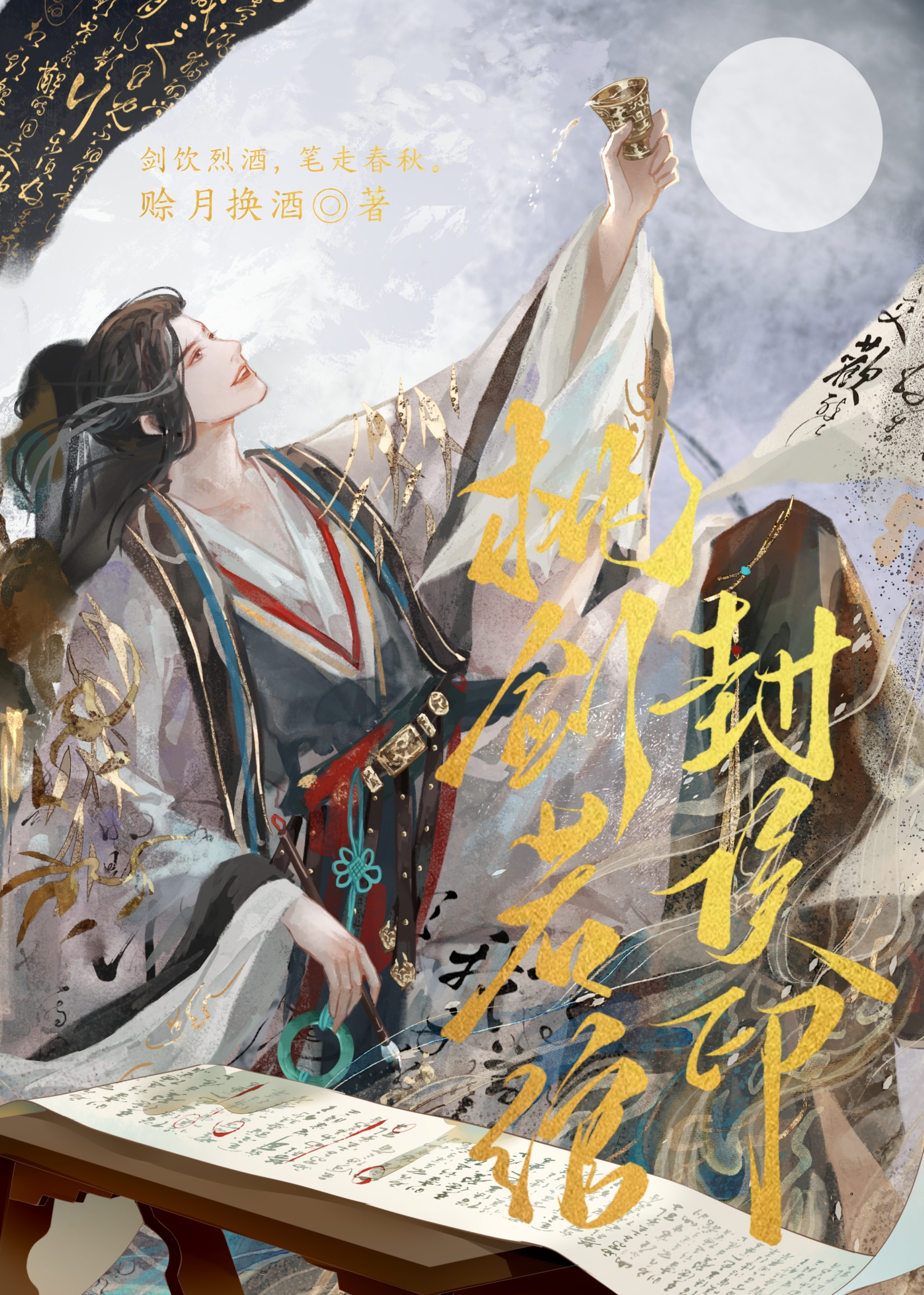 枕剑若绾封侯印by赊月换酒