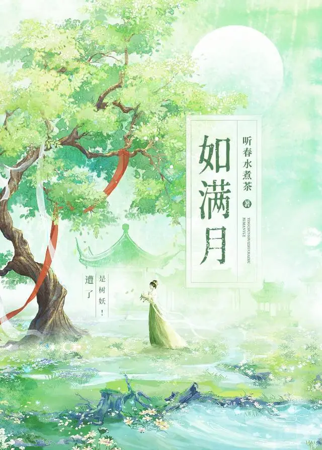 如满月的全部小说