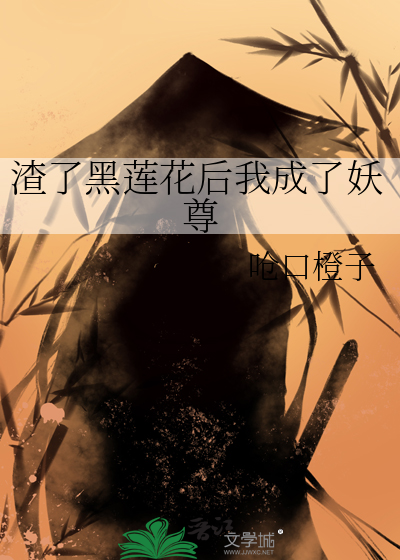 渣了黑莲花后我成了妖尊