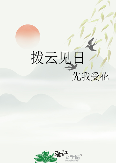 拨云见日