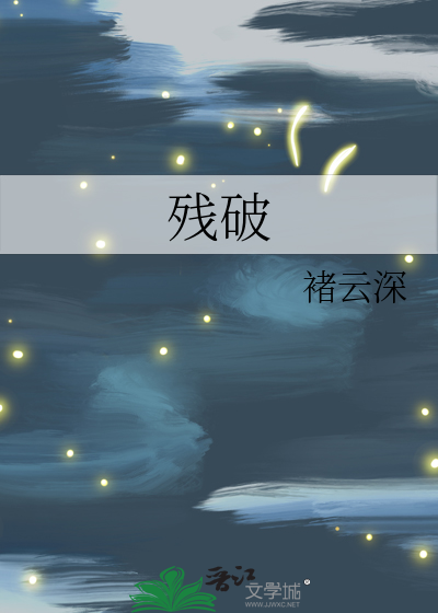 残破
