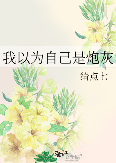 我以为自己是炮灰小说
