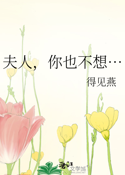 夫人他不想离婚