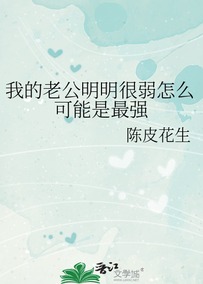 我的老公为啥