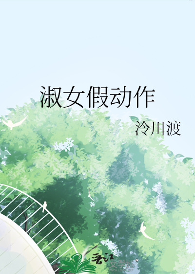 淑女坐姿表情包