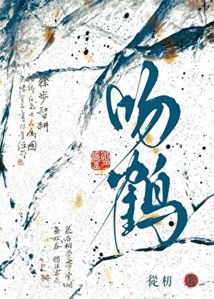 吻鹤