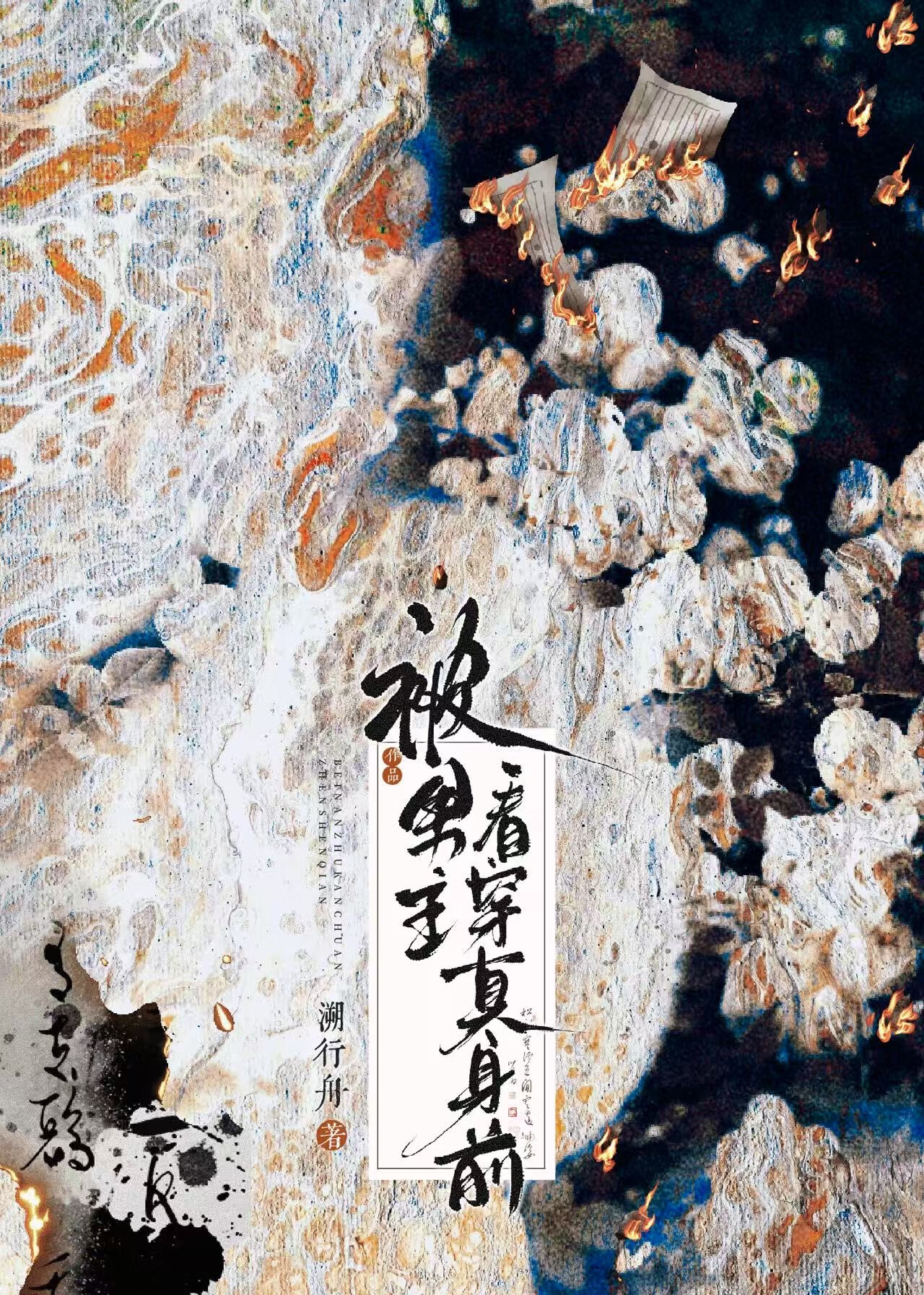 被男主看穿真身前