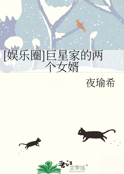 [娱乐圈]巨星家的两个女婿
