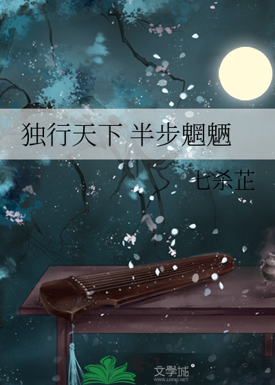 独行天下 半步魍魉